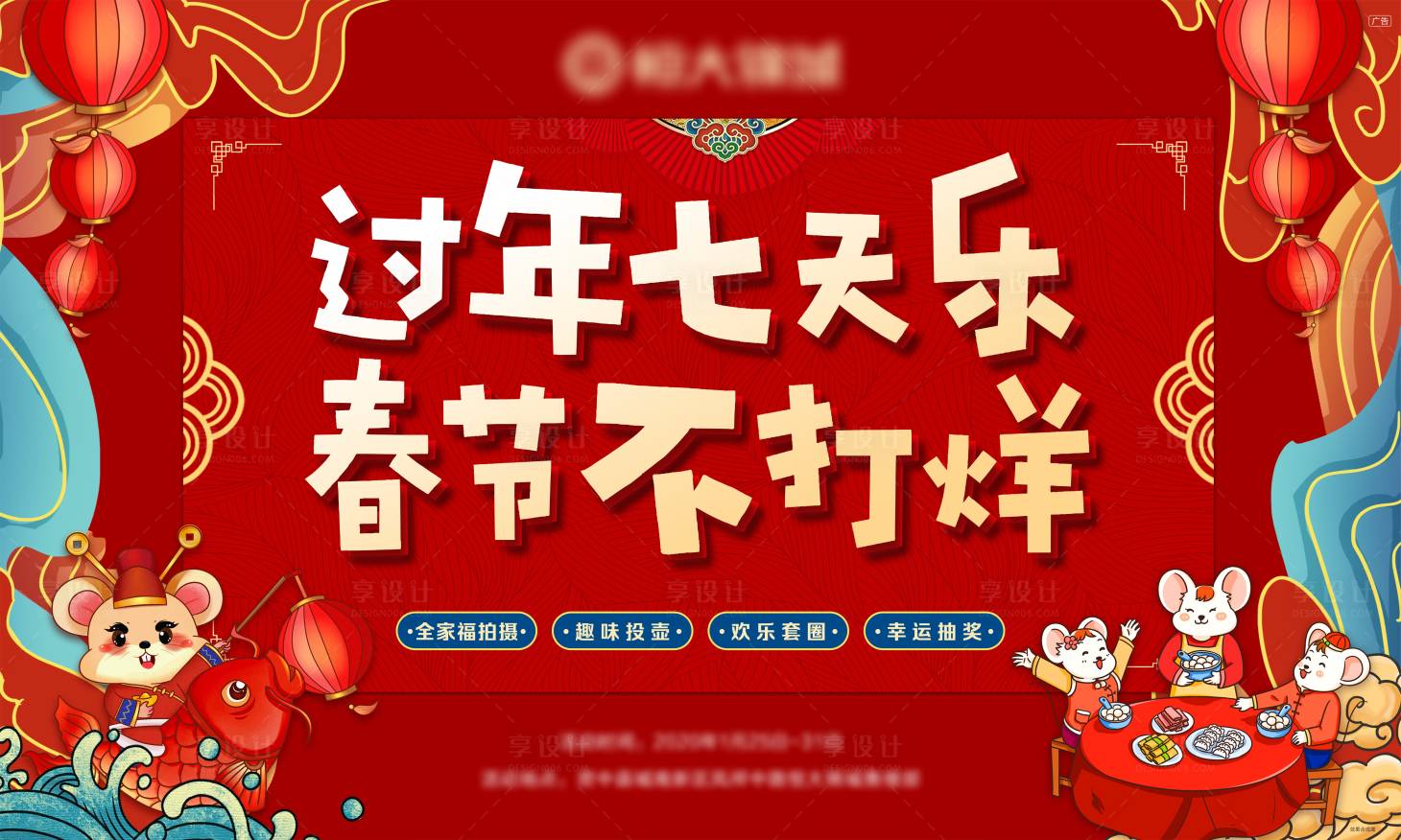 源文件下載【享設計】搜索編號：78030001173071396【過年七天樂春節不打烊海報】