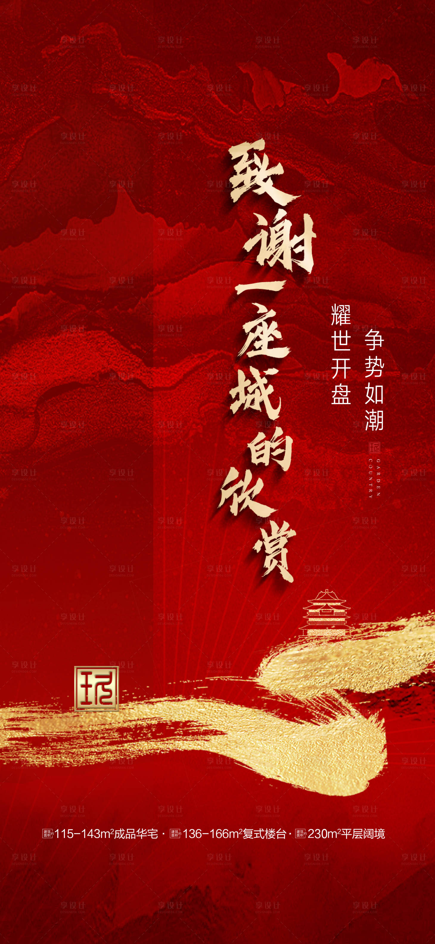 源文件下載【享設計】搜索編號：65190001235036212【地產開盤海報】