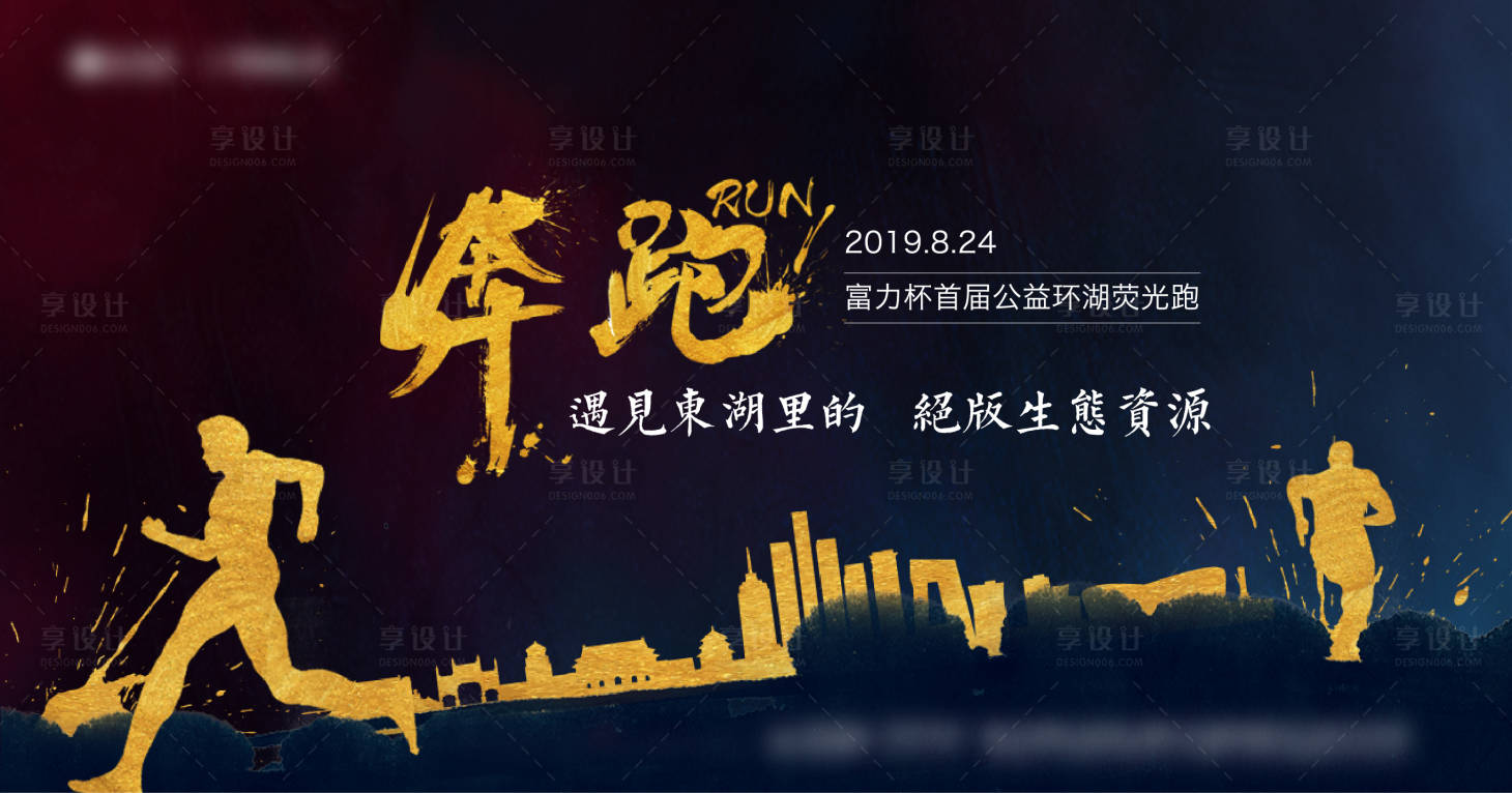 源文件下載【享設計】搜索編號：46460001110414158【地產環湖奔跑活動背景板】