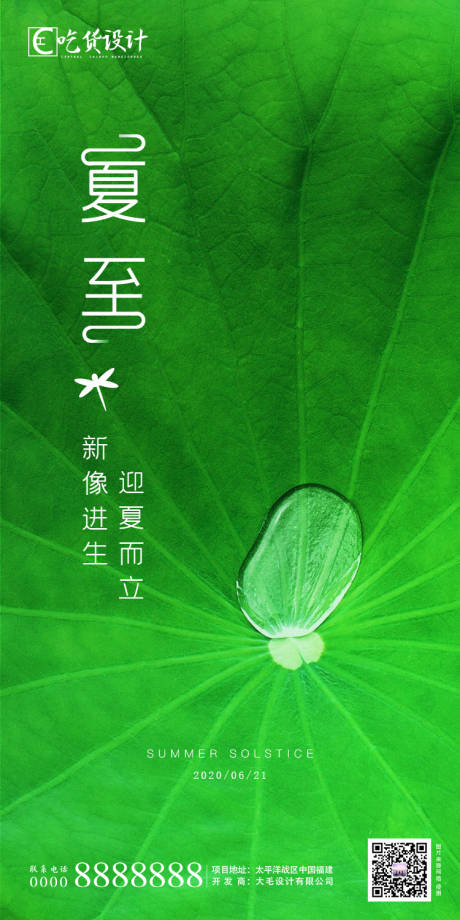 源文件下載【享設計】搜索編號：84880001116855564【夏至節氣地產移動端海報】