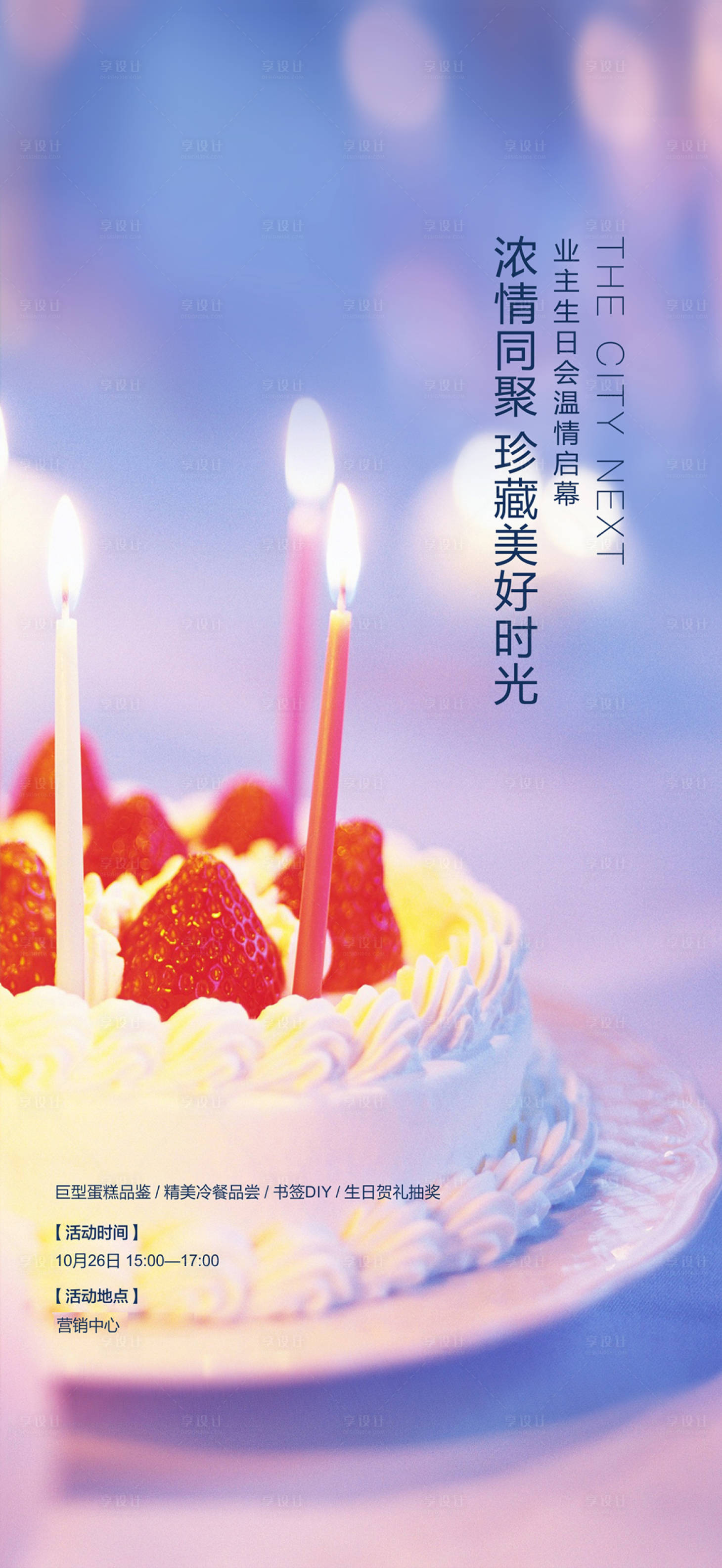 源文件下載【享設計】搜索編號：35040001159625020【房地產業主生日會活動海報】