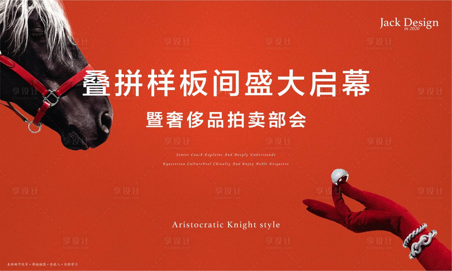 源文件下載【享設計】搜索編號：75020001193132420【奢侈品拍賣活動背景板】