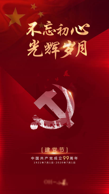 源文件下载【建党节海报】编号：20200627180534366