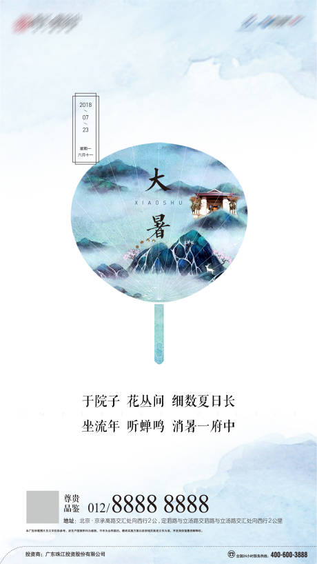 源文件下载【大暑海报】编号：84780001159232806