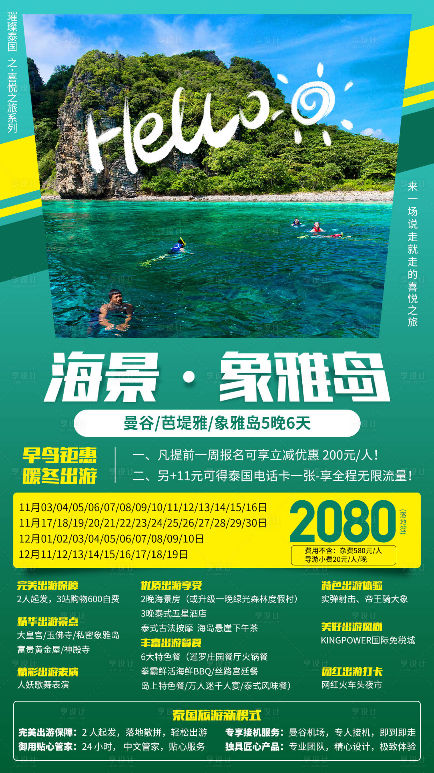 源文件下载【泰国象雅岛旅游海报】编号：24140001202032502