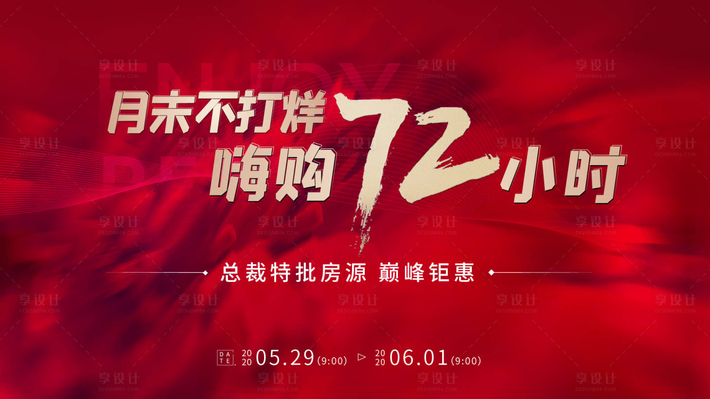源文件下載【享設計】搜索編號：89280001071795630【總裁特批特價房源海報展板】