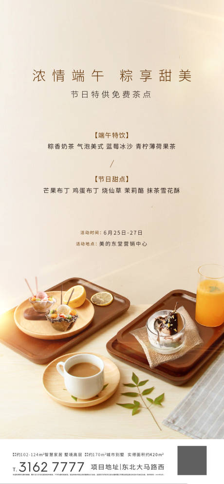源文件下载【地产下午茶活动海报】编号：20200624224229773