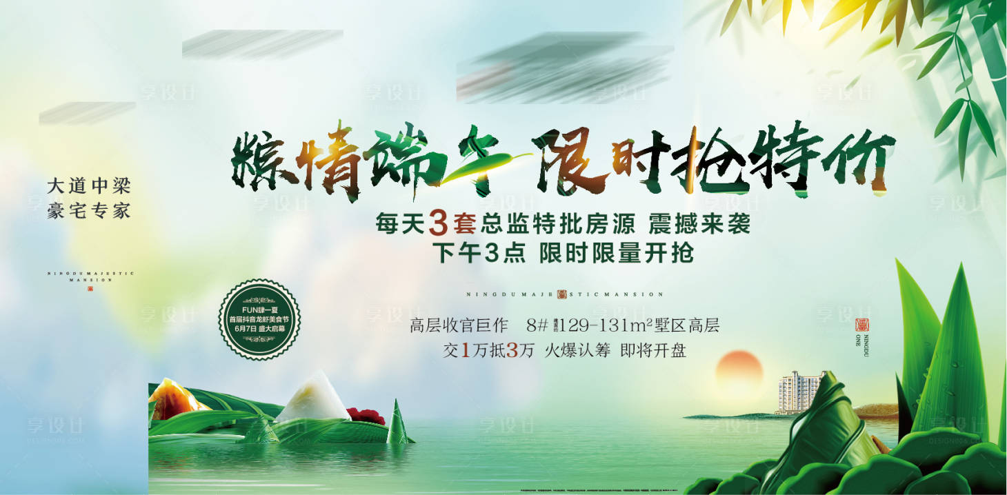 源文件下載【享設(shè)計(jì)】搜索編號(hào)：43600001130266386【地產(chǎn)端午暖場(chǎng)活動(dòng)海報(bào)】