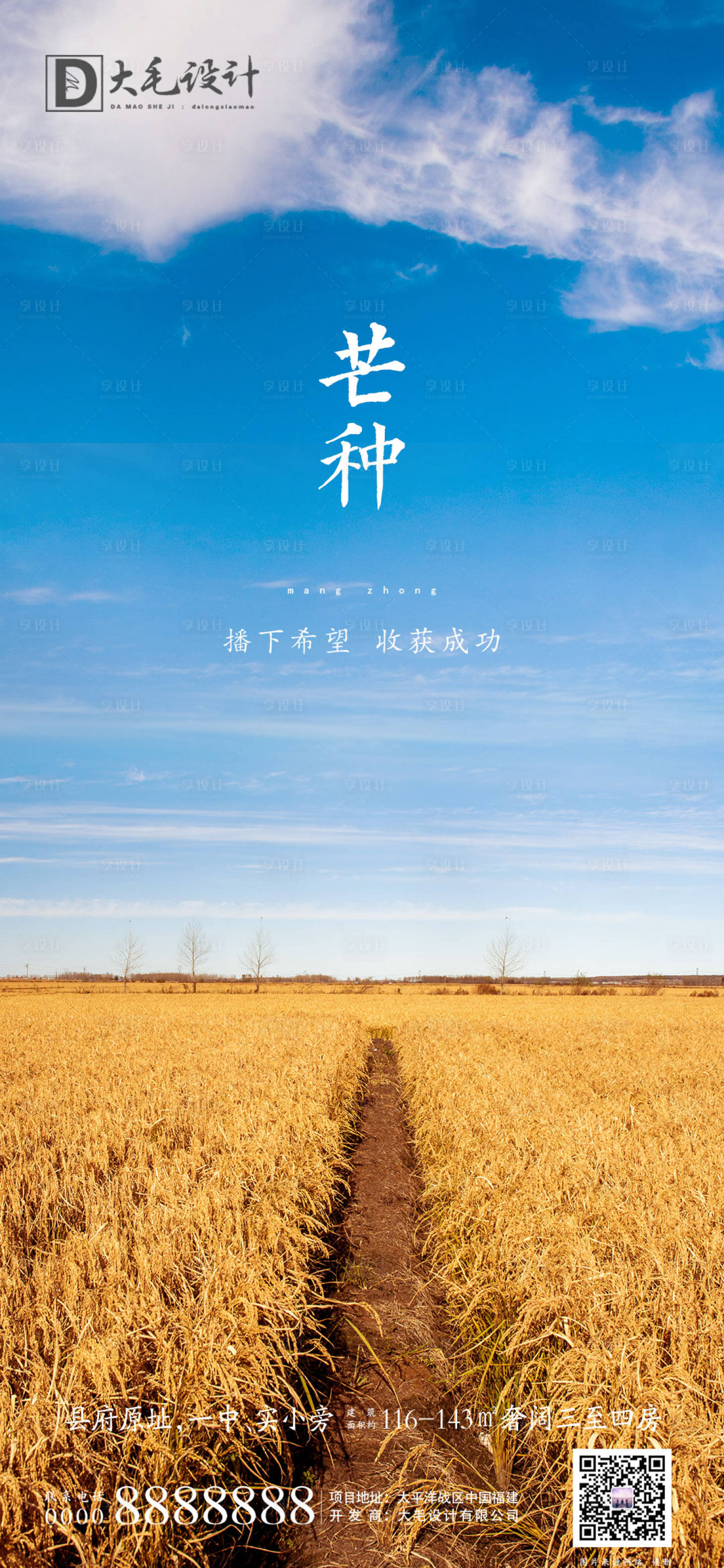 源文件下載【享設計】搜索編號：63070001051979932【地產芒種節氣移動端海報】