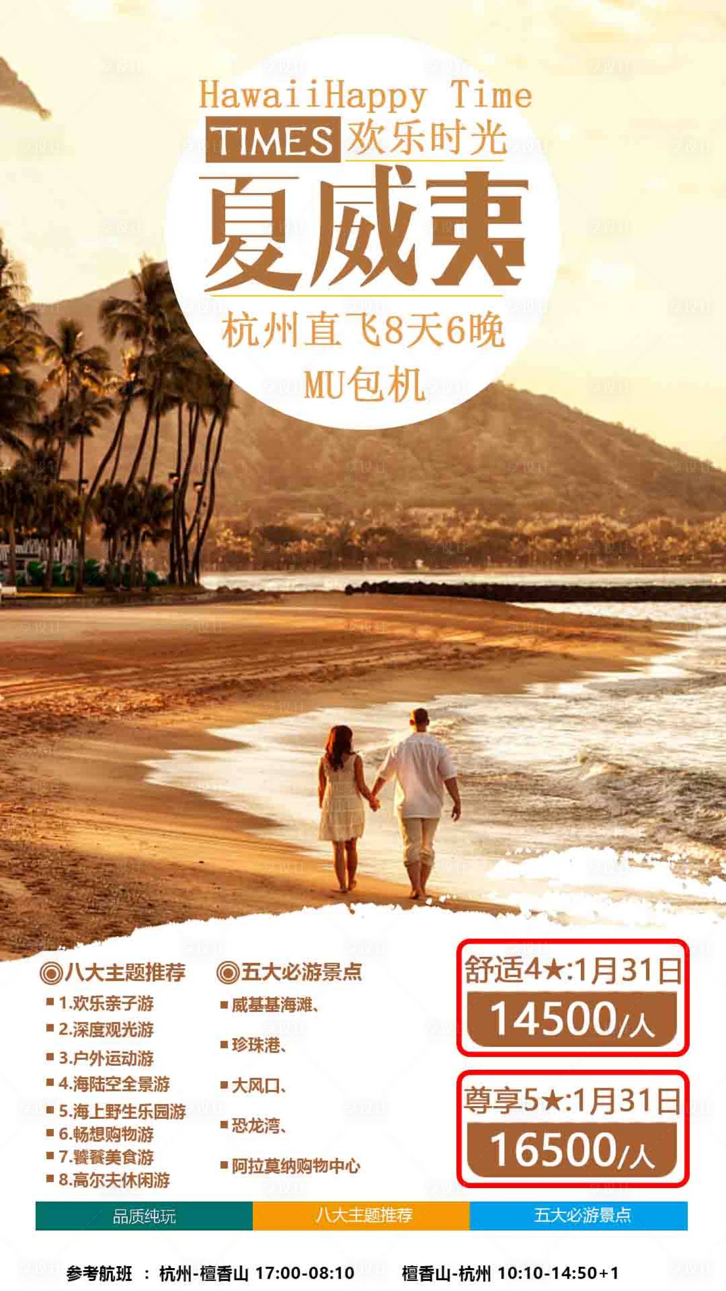 源文件下载【夏威夷旅游海报】编号：20200617115001929