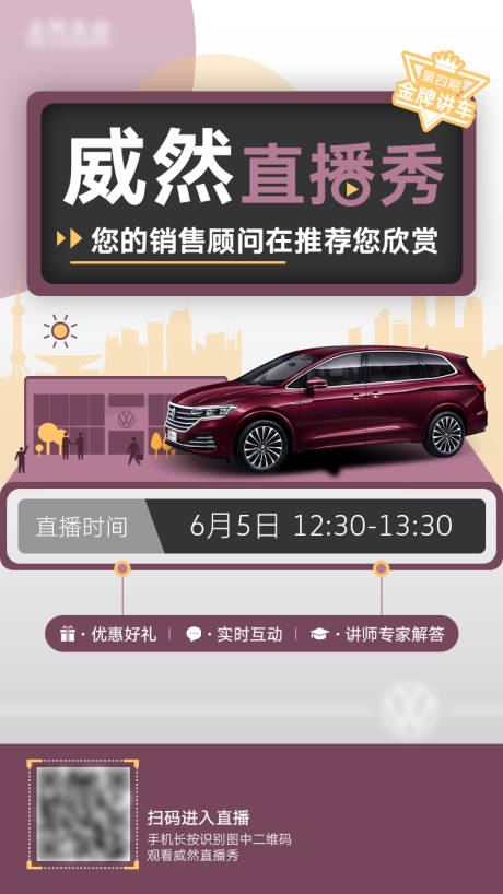 源文件下载【大众汽车海报广告直播海报】编号：30020001050042622