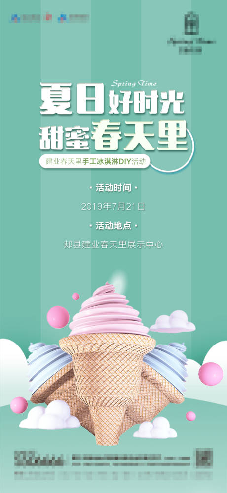 地产冰淇淋DIY活动海报