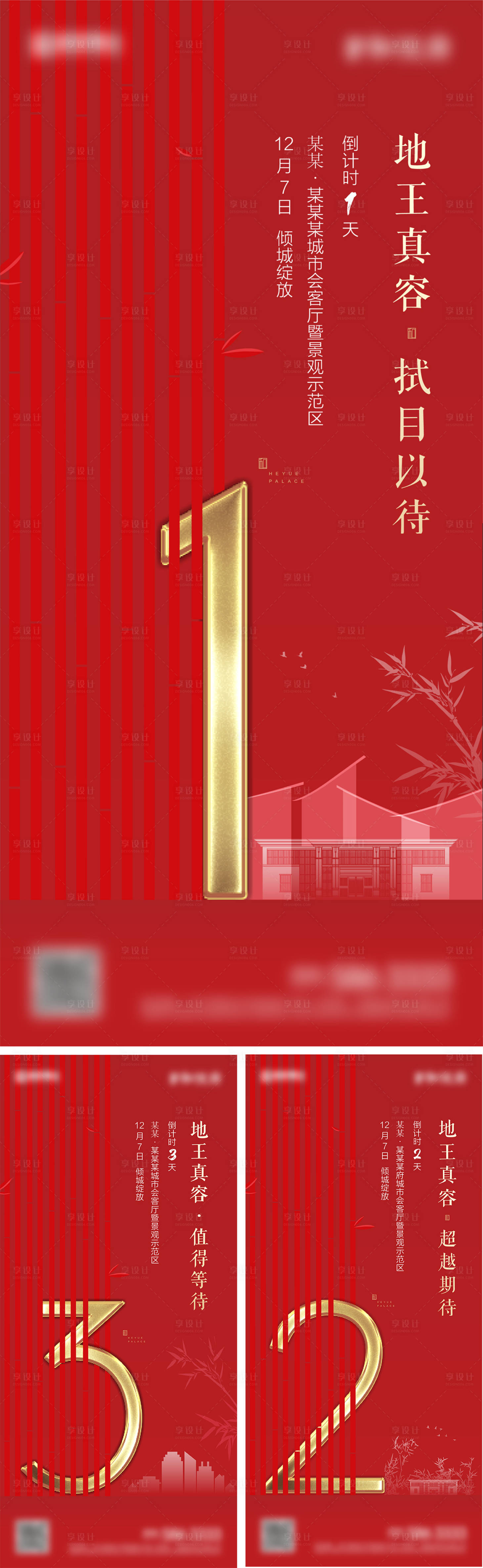 源文件下载【地产红色样板间开放倒计时系列海报】编号：23550001203148745