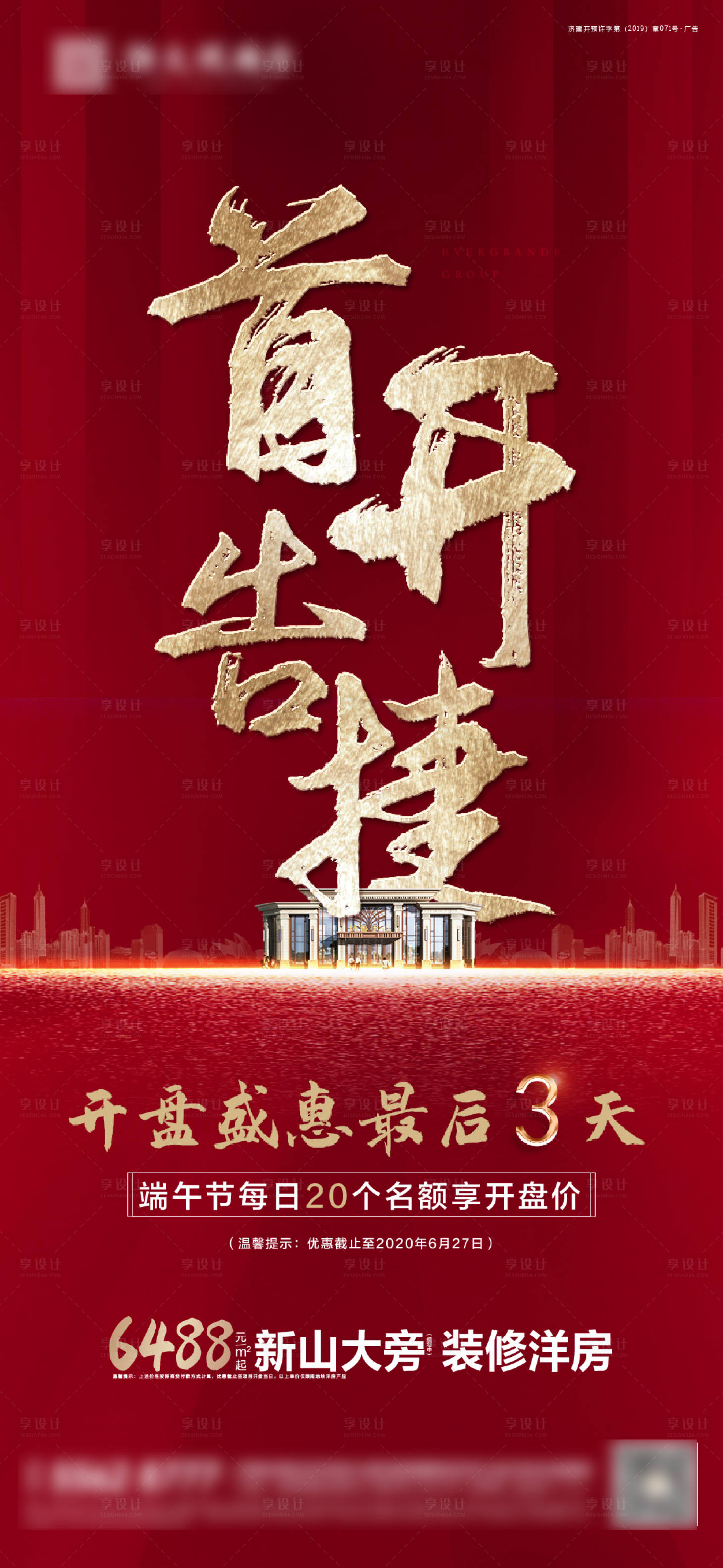 源文件下载【首开告捷优惠倒计时红金海报】编号：73700001230387895