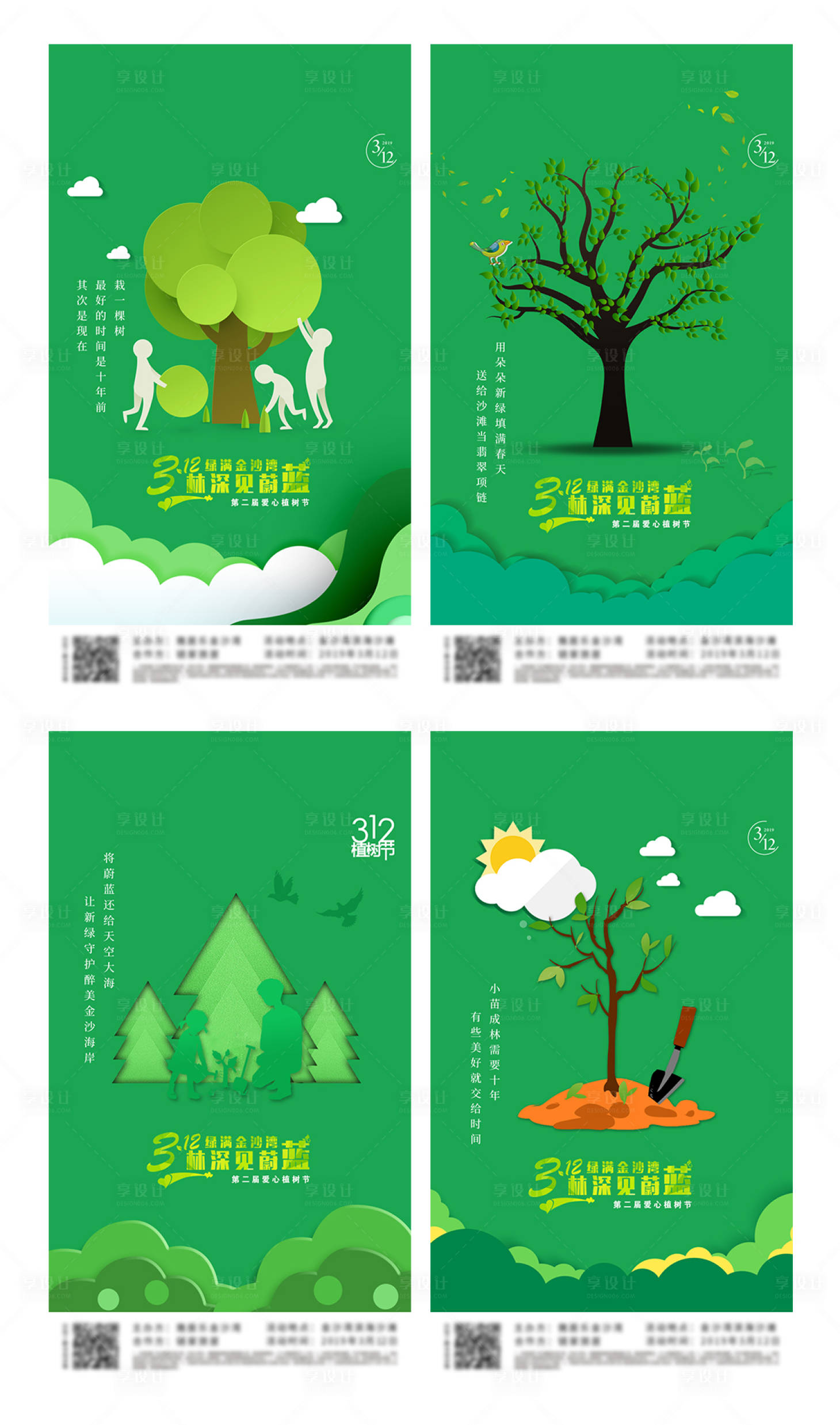 编号：20200602204938533【享设计】源文件下载-房地产植树节系列节日海报