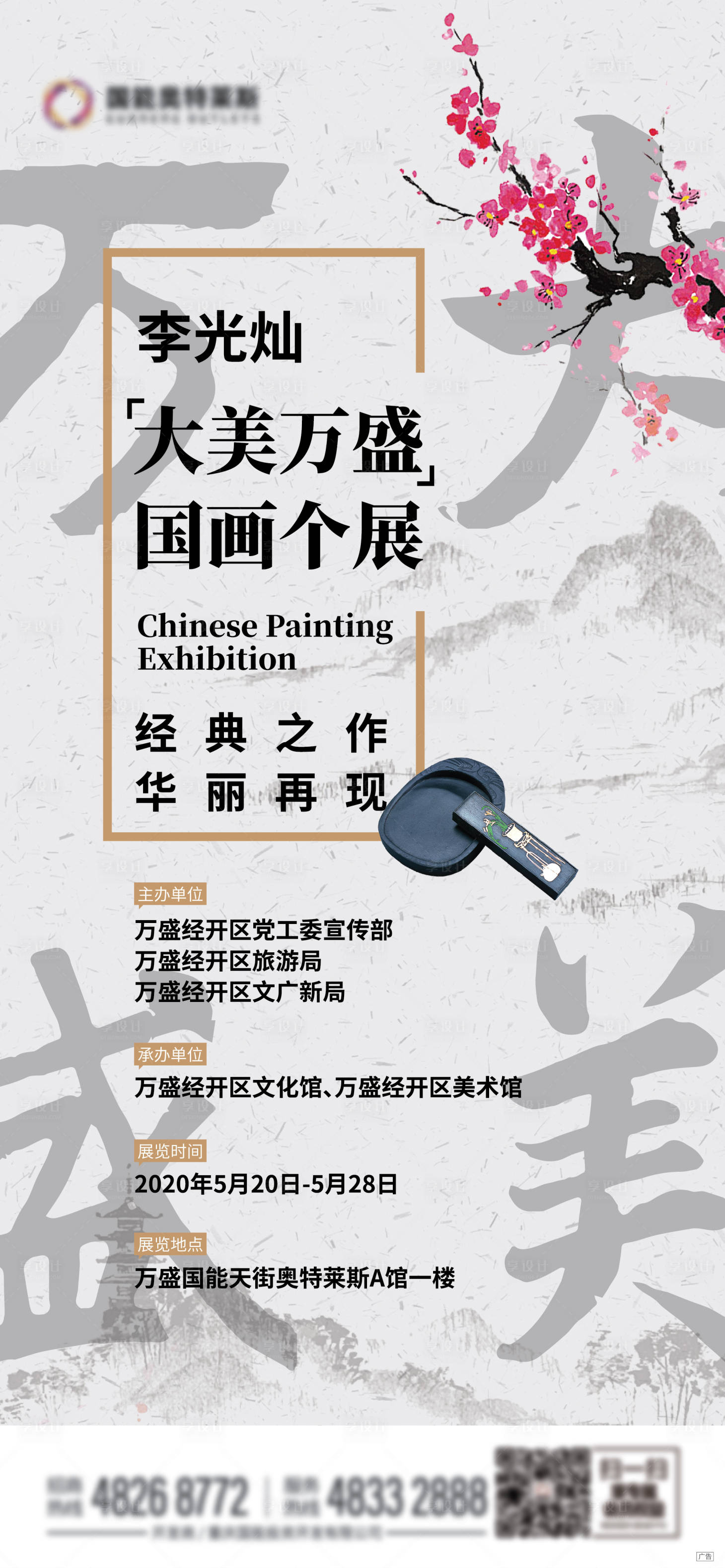 源文件下載【享設計】搜索編號：71560001041741648【新中式國風畫展海報】