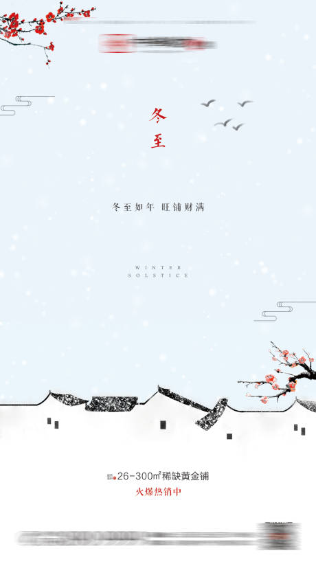 源文件下载【新中式地产冬至节气海报】编号：58970001053538980