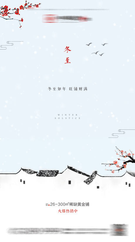 新中式地产冬至节气海报-源文件【享设计】