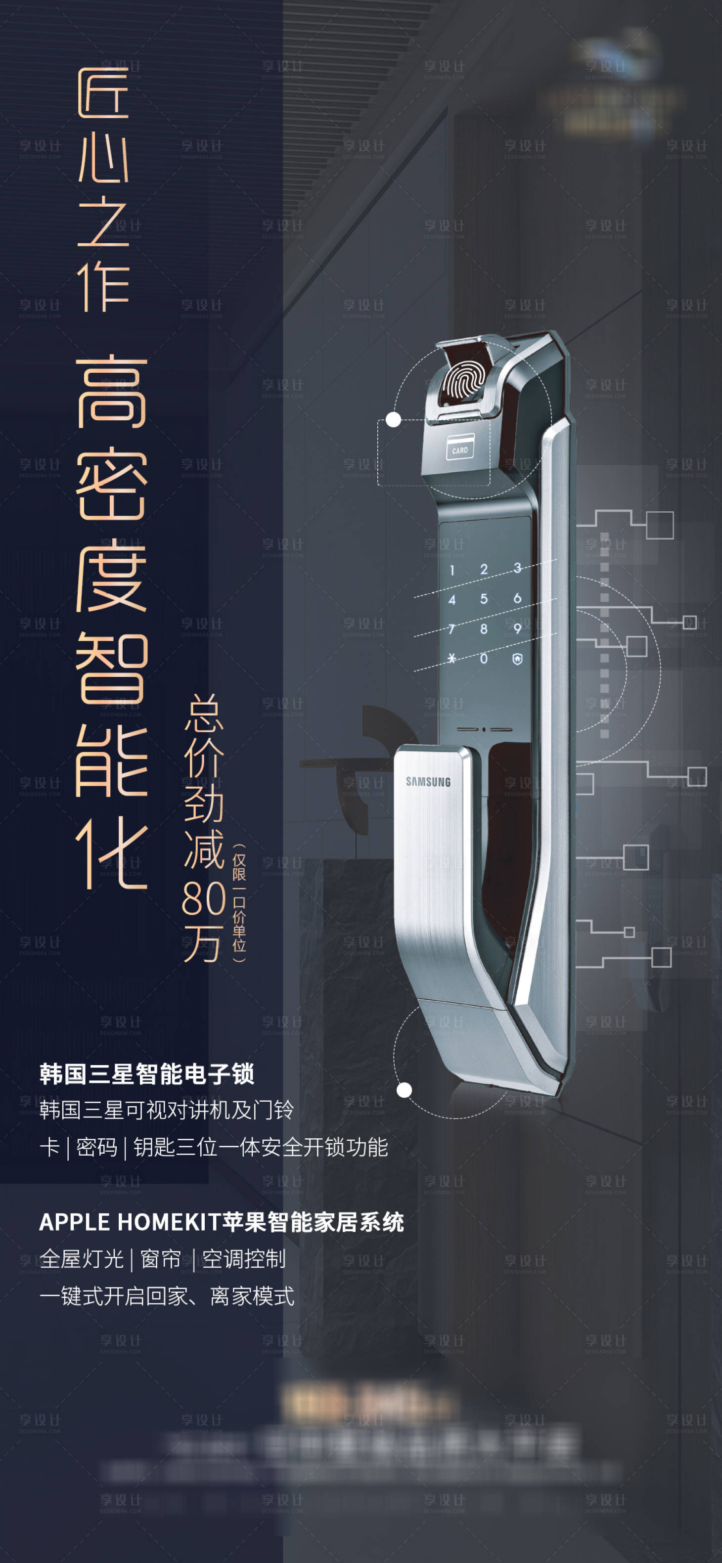 源文件下载【享设计】搜索编号：66960001032427429【房地产匠心之作智能锁宣传海报】