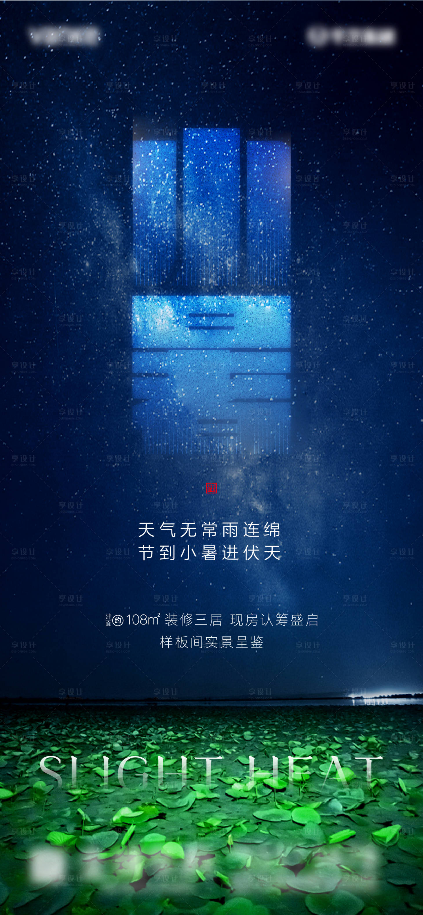 源文件下载【享设计】搜索编号：15290001155949446【地产节气小暑】