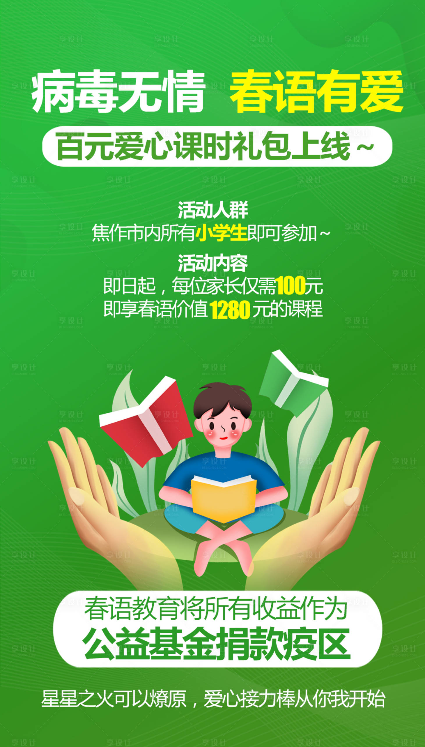 源文件下载【享设计】搜索编号：36480001102626184【教育培训疫情海报】