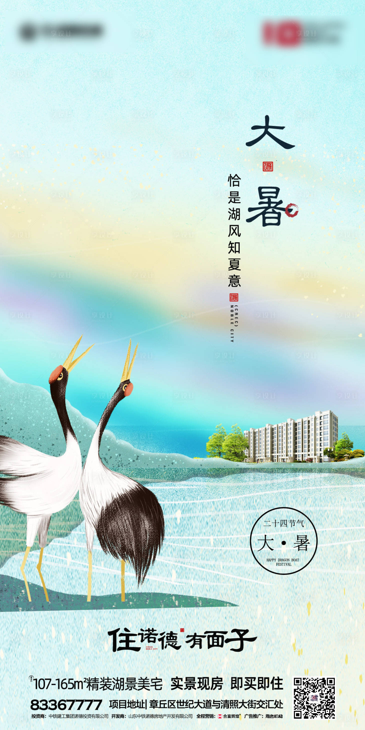 源文件下载【享设计】搜索编号：34160001264505156【地产大暑节气海报】