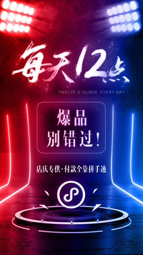 源文件下載【海報 促銷 搶購 爆款 霓虹 燈光】編號：64350001126007341
