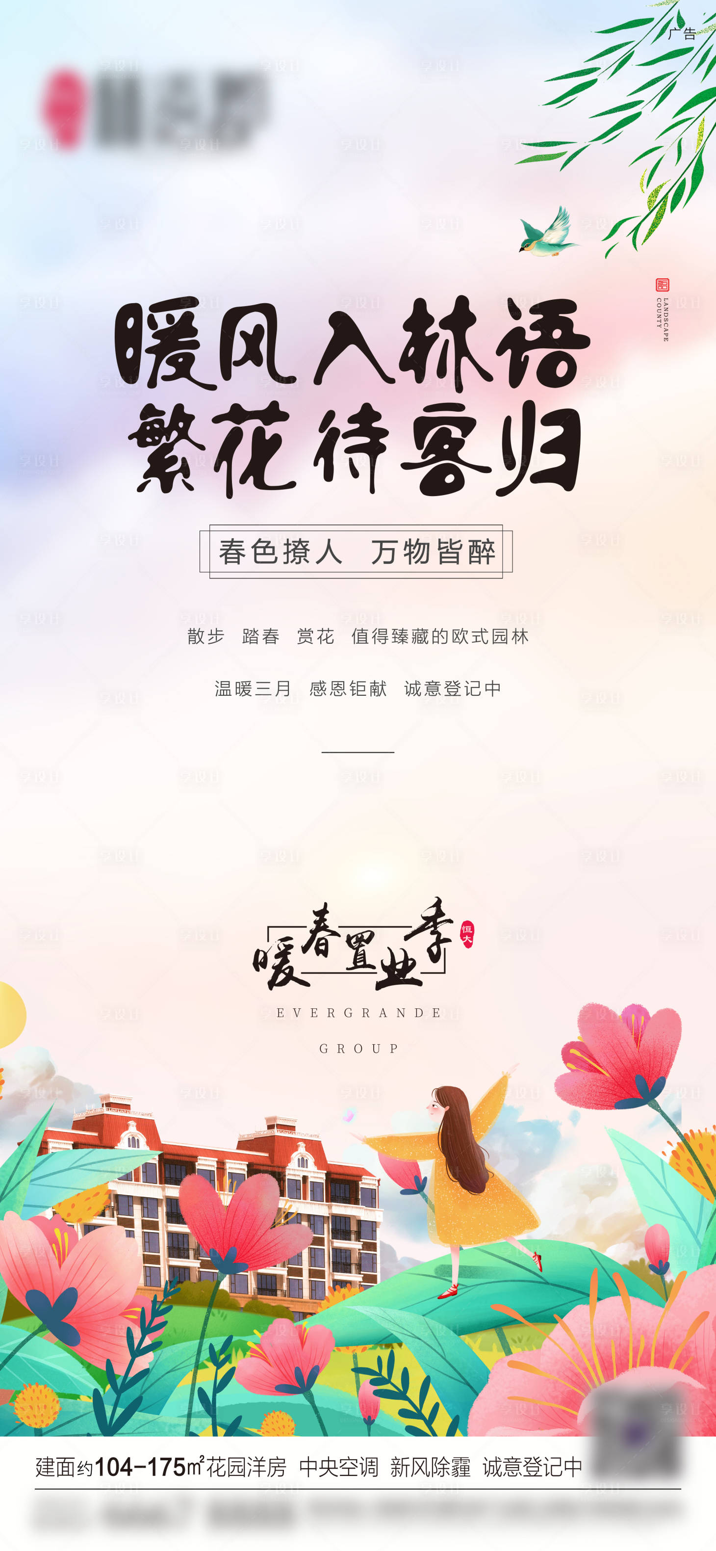 源文件下載【享設計】搜索編號：97490001044832659【房地產暖春置業移動端海報】