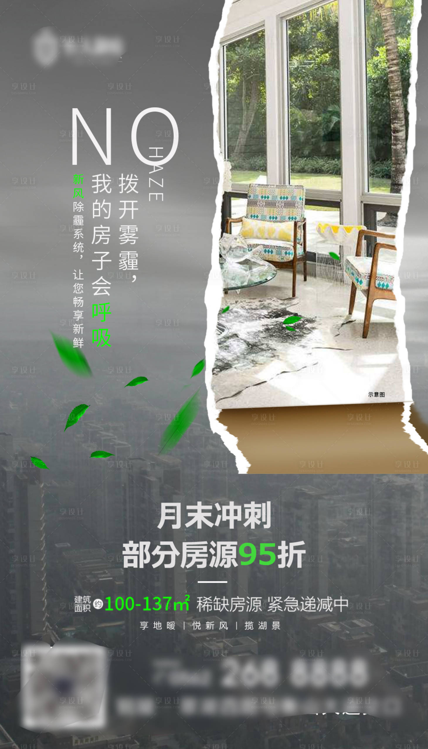 源文件下載【享設計】搜索編號：87720001049731231【新風霧霾撕裂海報】