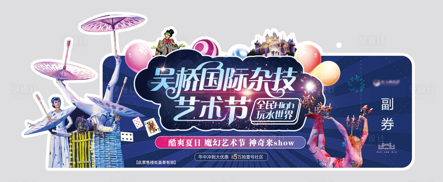 源文件下載【地產(chǎn)吳橋雜技藝術節(jié)活動異形門票】編號：26240001143056978