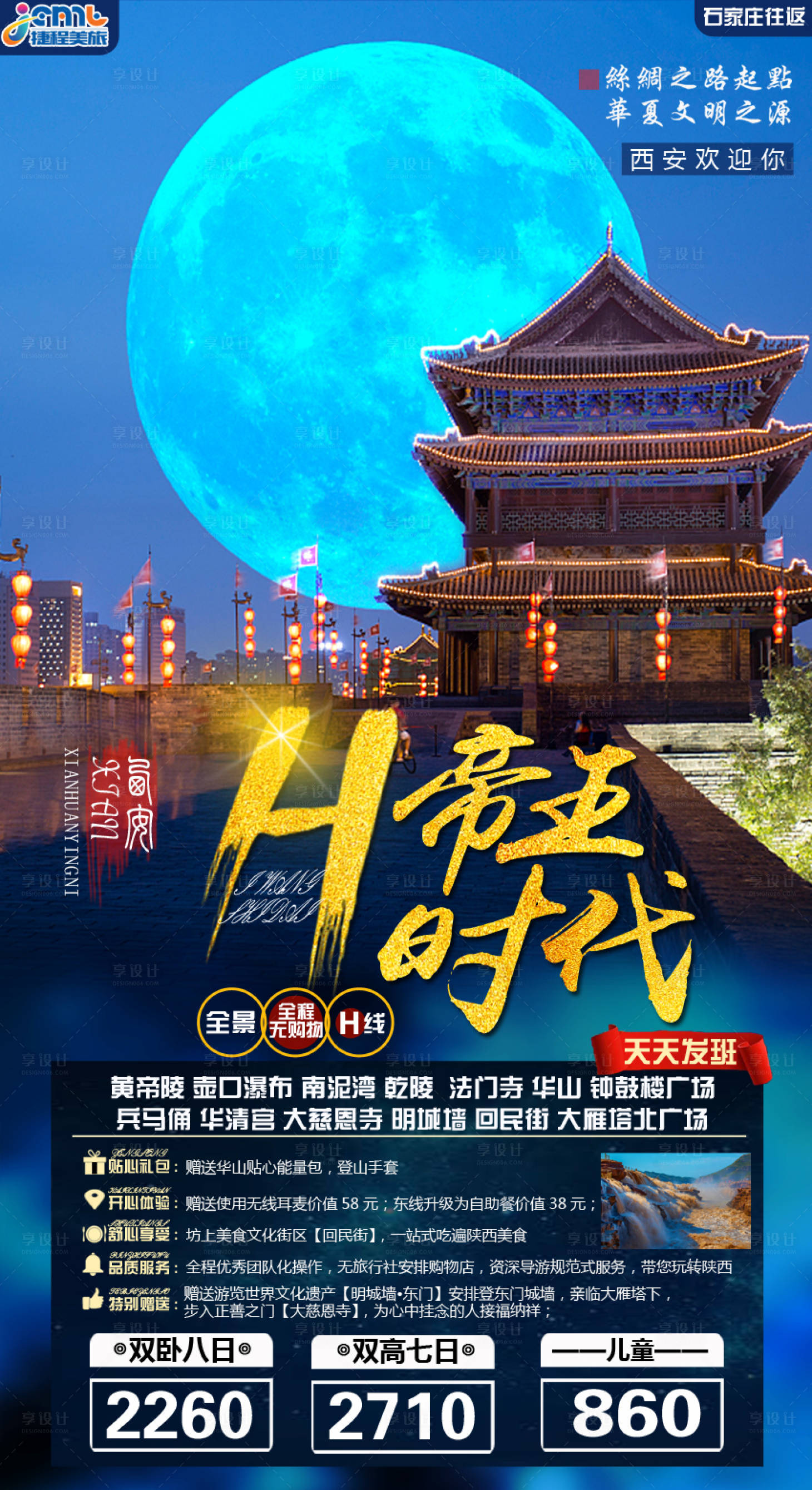 源文件下载【西安旅游海报】编号：98990001114857290