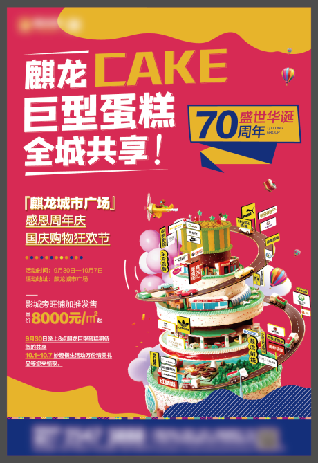 源文件下载【地产巨型蛋糕海报】编号：97610001057929541