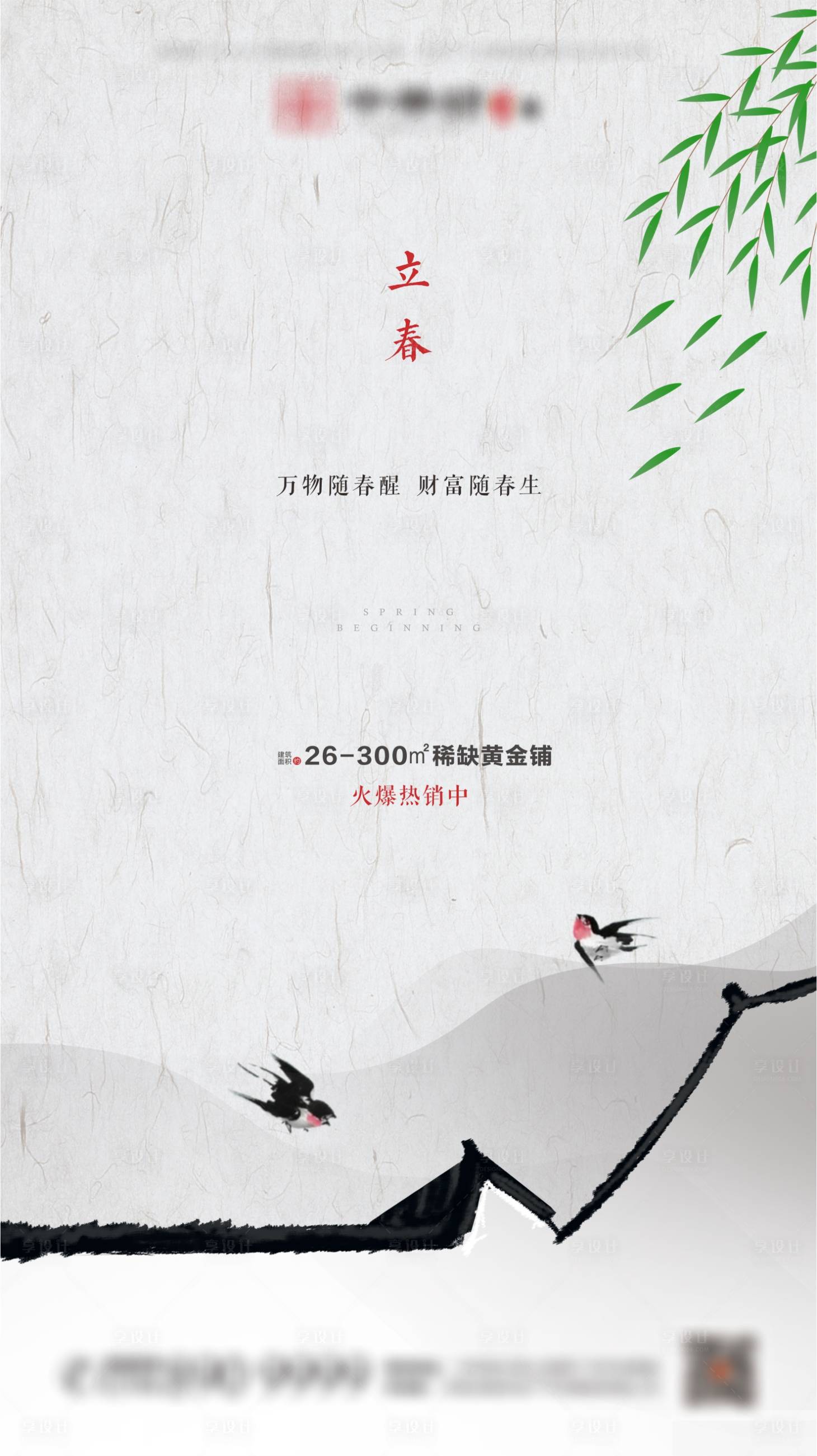 源文件下载【地产立春节气海报】编号：48040001141031246