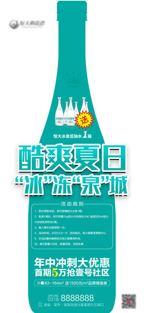 源文件下载【地产送冰泉活动转发图】编号：20200605184045955