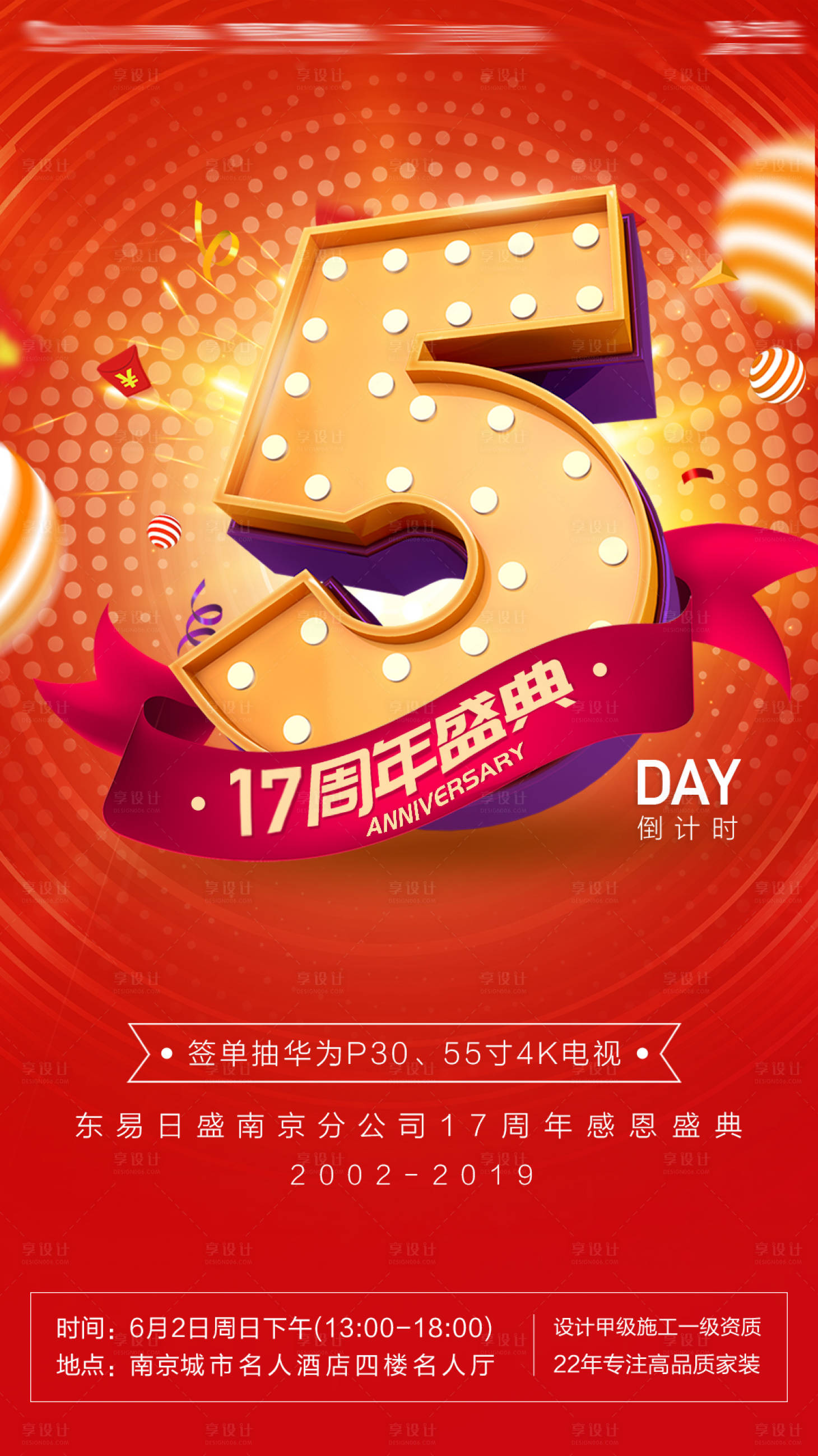源文件下载【享设计】搜索编号：94510001032396202【周年庆倒计时红色海报】