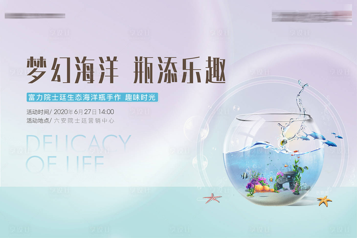 源文件下载【房地产生态海洋瓶DIY活动展板】编号：12540001248462779