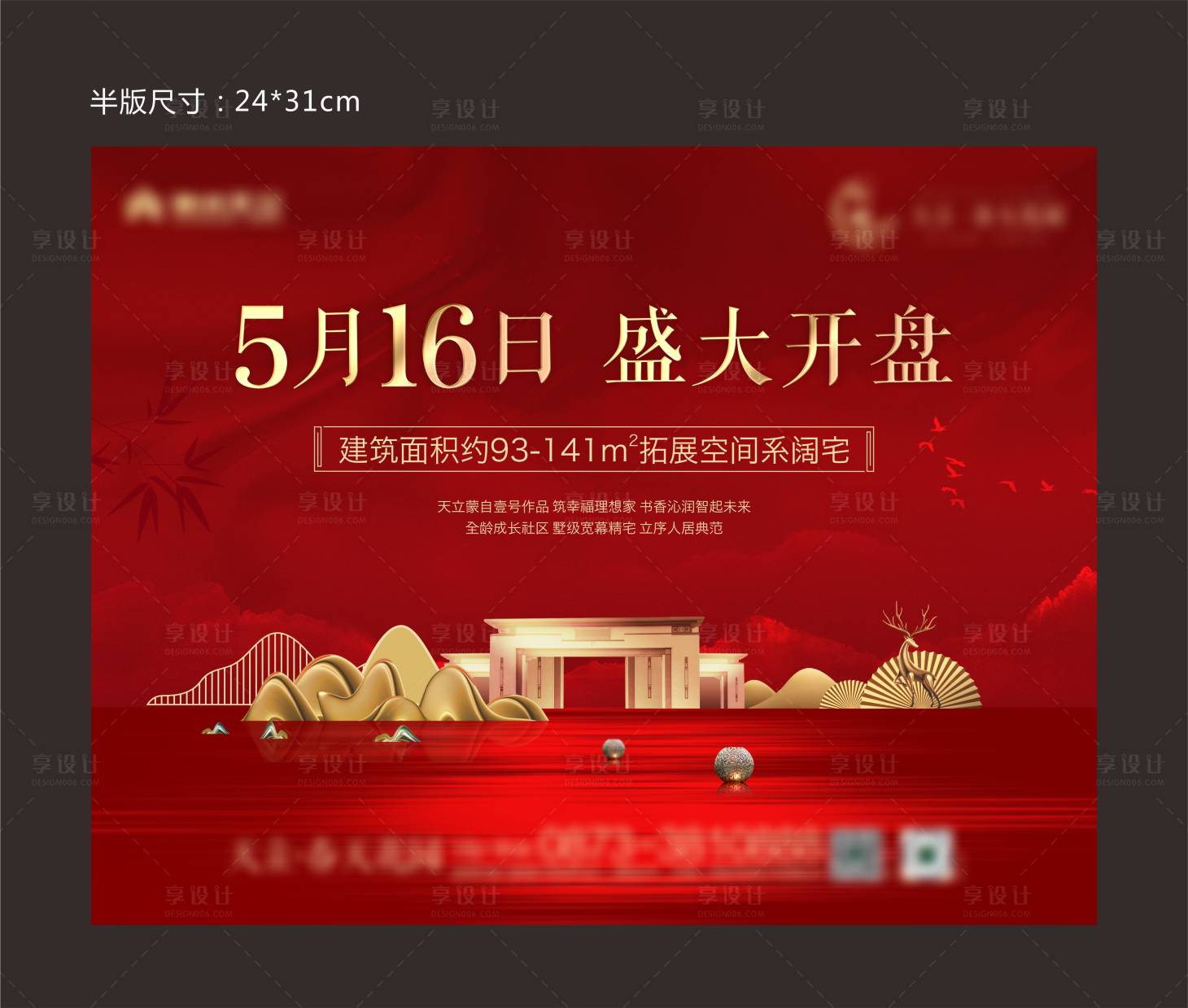 源文件下载【享设计】搜索编号：71030001050192907【新中式地产开盘活动海报展板】