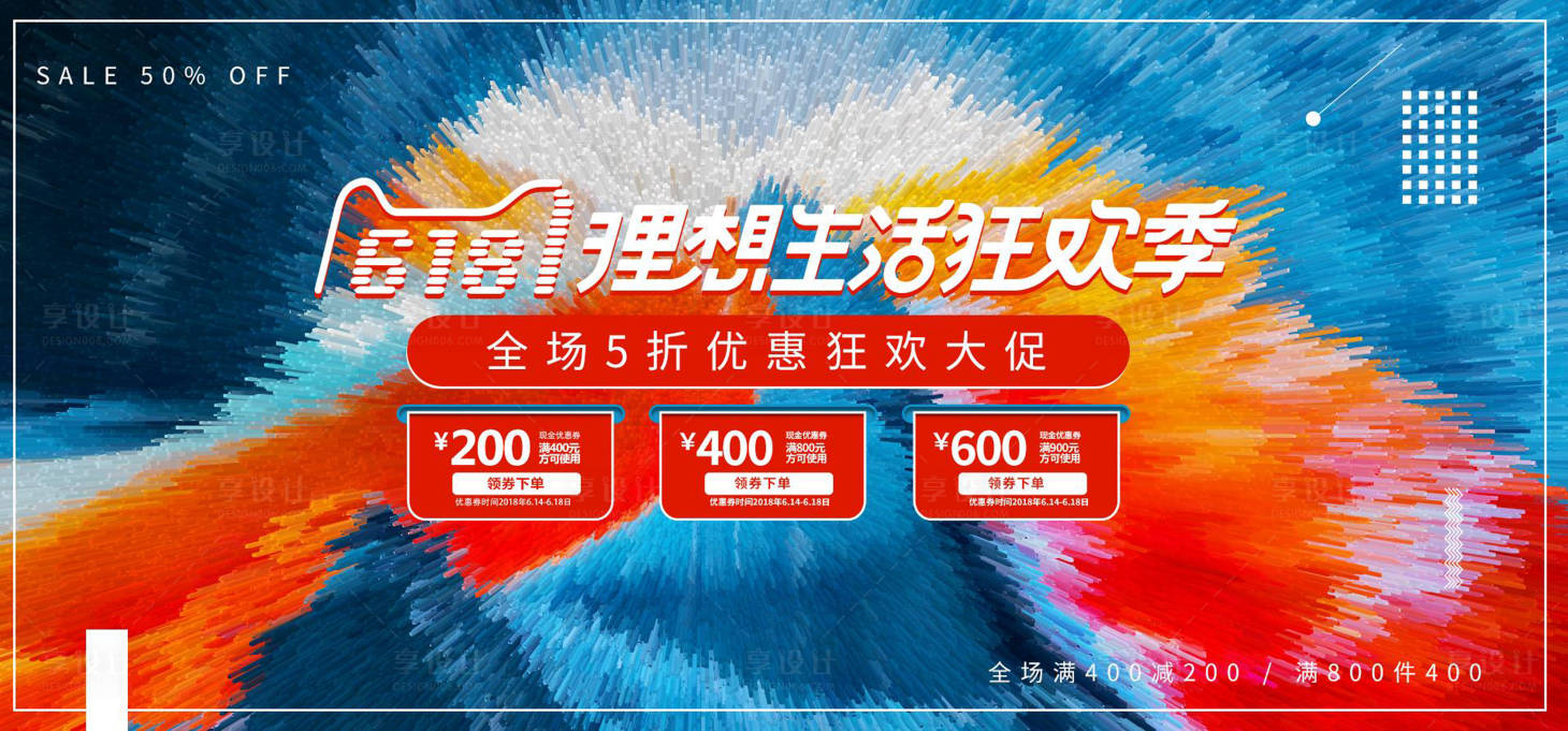 源文件下载【618活动海报】编号：71320001041298445