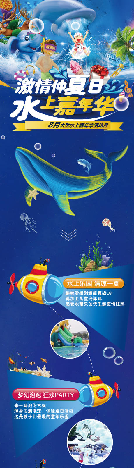 源文件下載【水上嘉年華活動移動端長圖海報】編號：68400001056547617