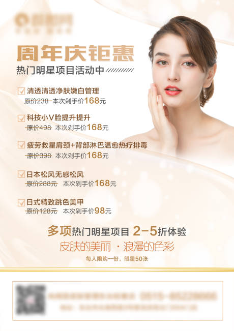 源文件下载【皮肤管理周年钜惠海报】编号：45710001197366229