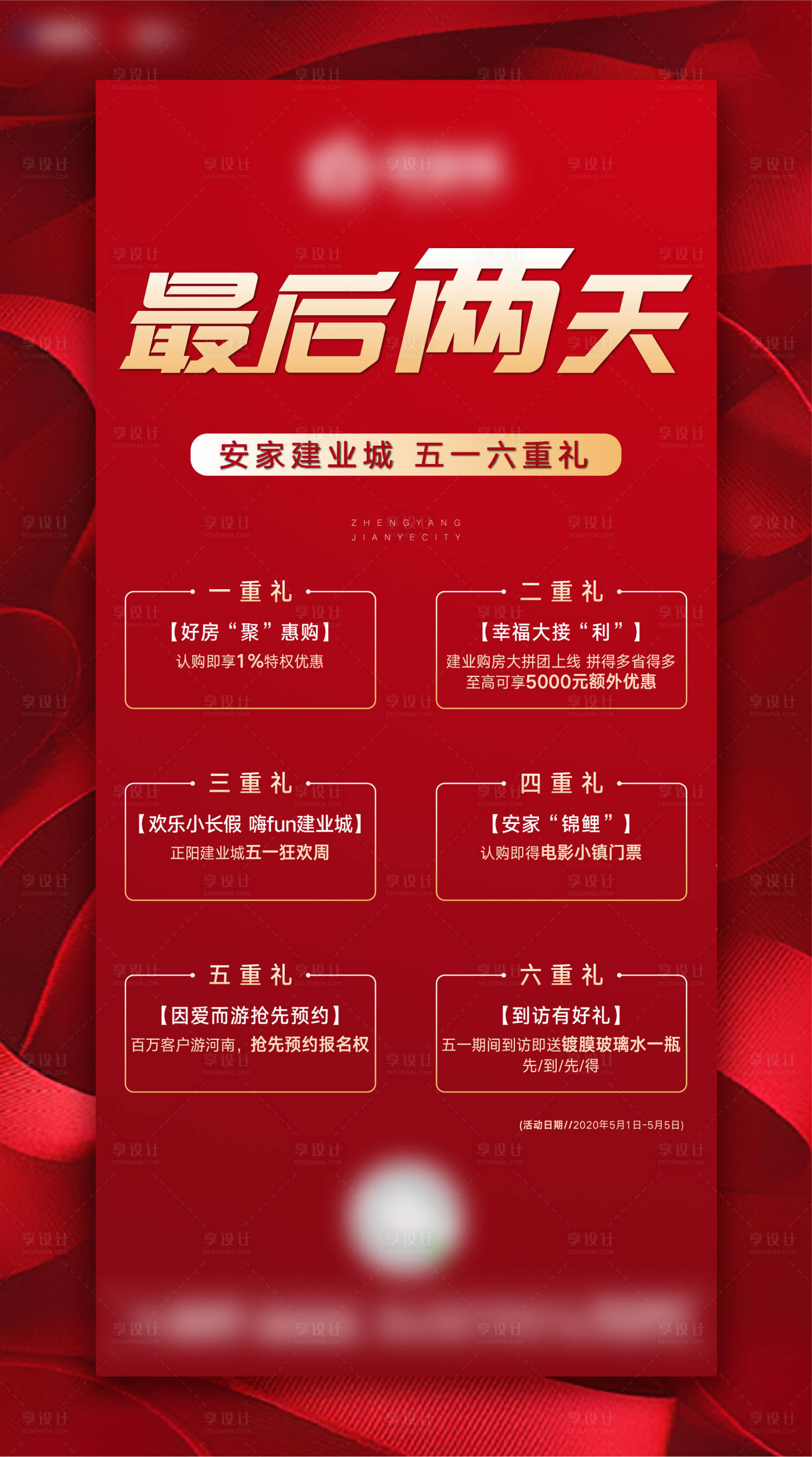 源文件下载【享设计】搜索编号：34370001214173176【地产六重礼钜惠活动】