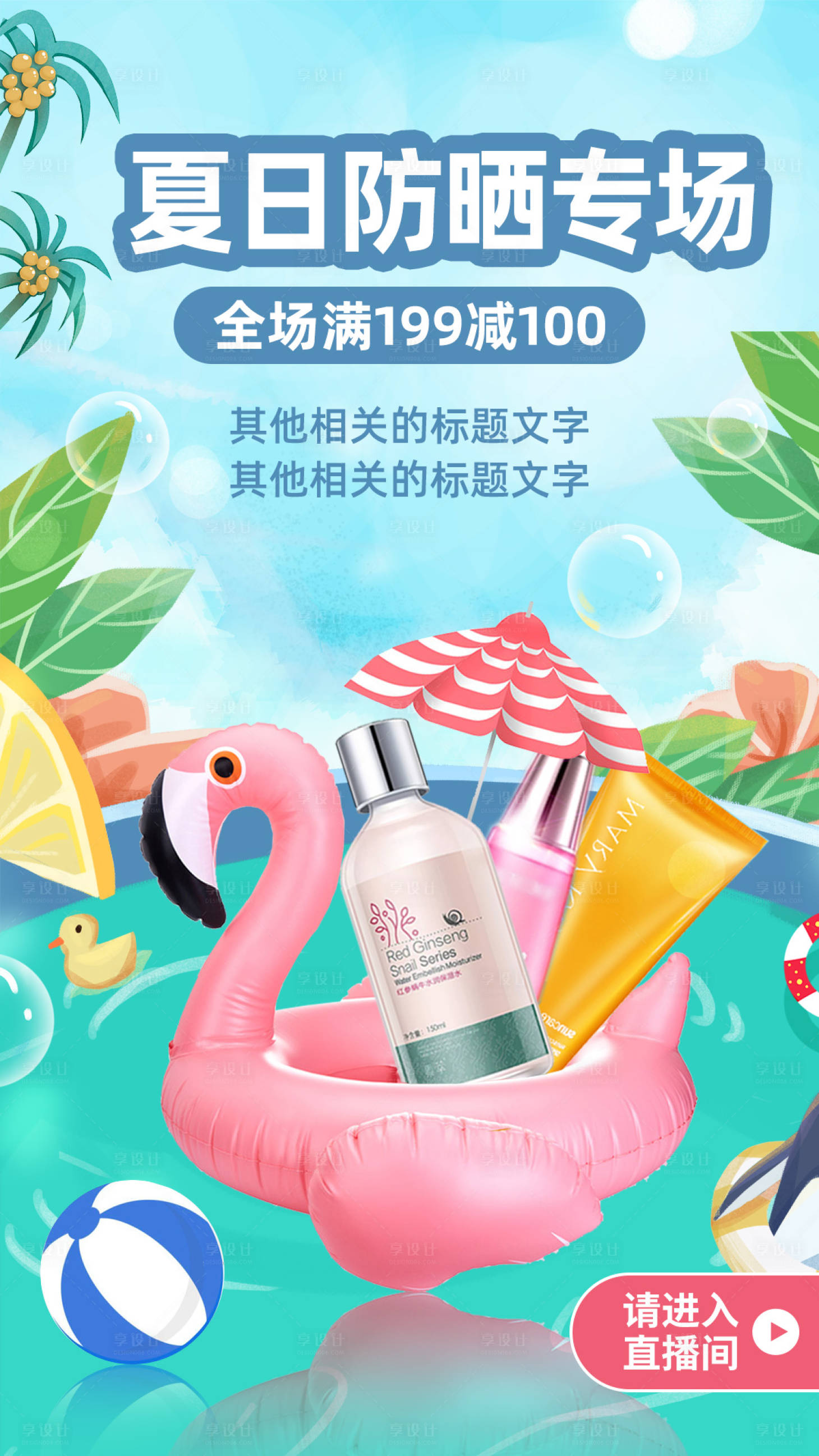 源文件下载【享设计】搜索编号：50860001108893484【夏日防晒移动端海报】