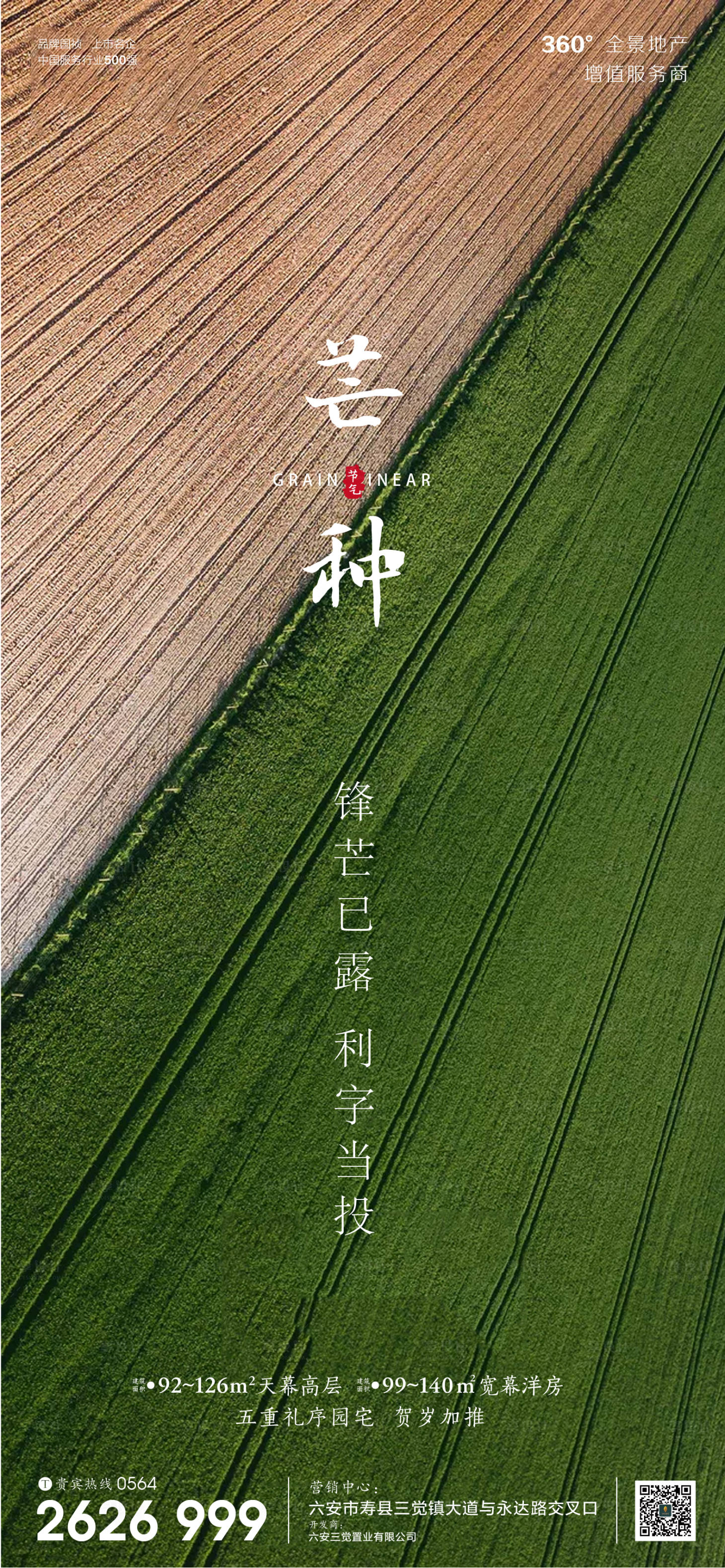 源文件下載【享設計】搜索編號：36780001029479545【房地產芒種節氣微信海報】