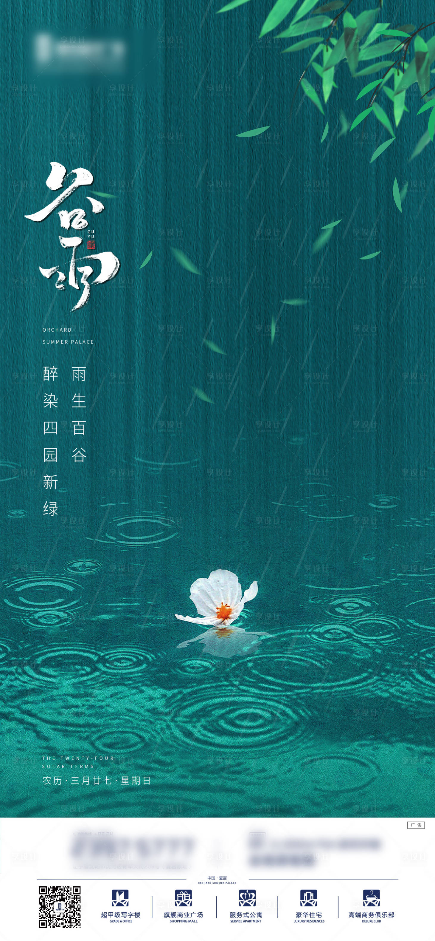 源文件下载【享设计】搜索编号：48930001130512522【谷雨节气移动端海报】