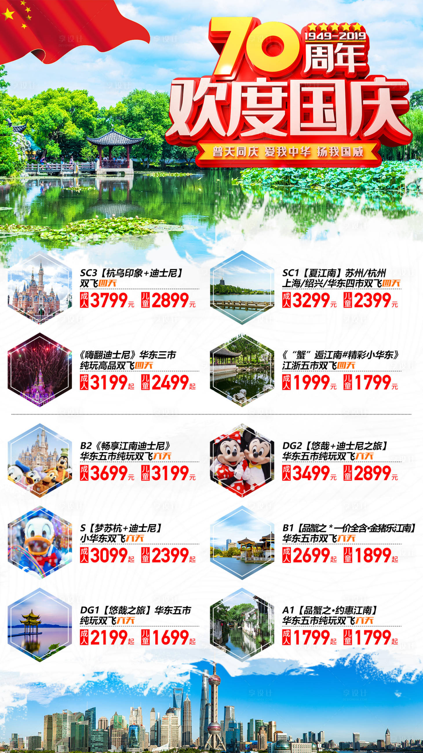 源文件下载【享设计】搜索编号：91740001071361774【国庆去哪玩江南价格汇总旅游海报】