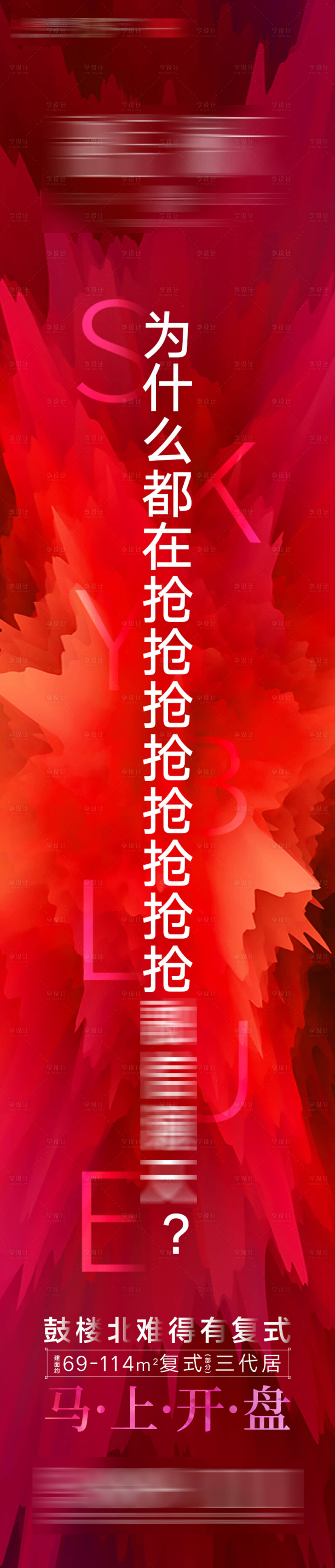 源文件下載【享設計】搜索編號：90390001192757511【房地產開盤懸念海報長圖】