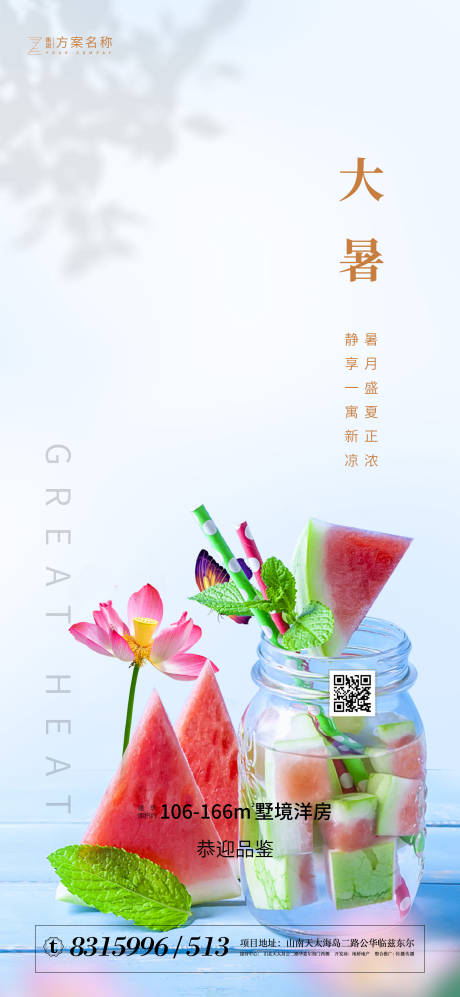 源文件下载【地产大暑节气海报】编号：41220001270634253
