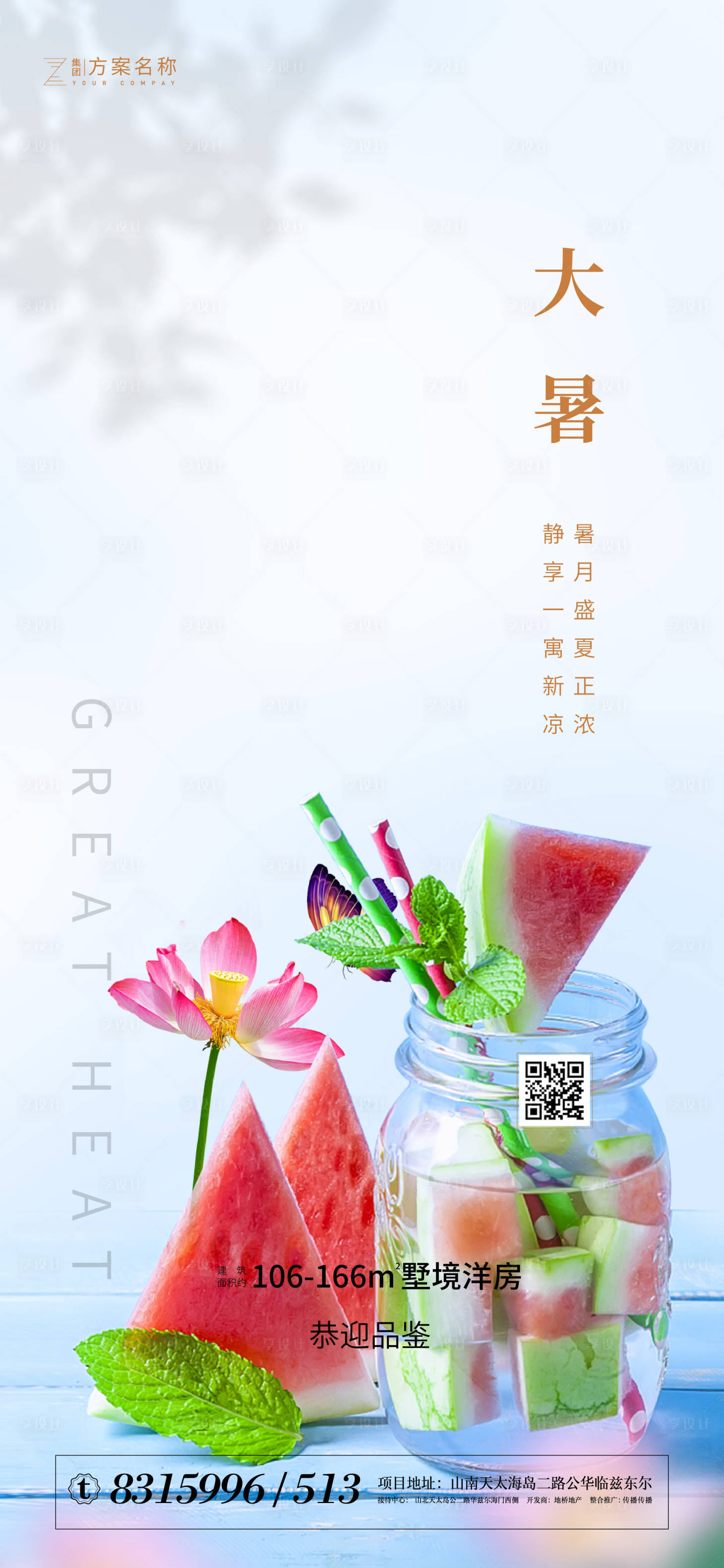 源文件下载【享设计】搜索编号：41220001270634253【地产大暑节气海报】