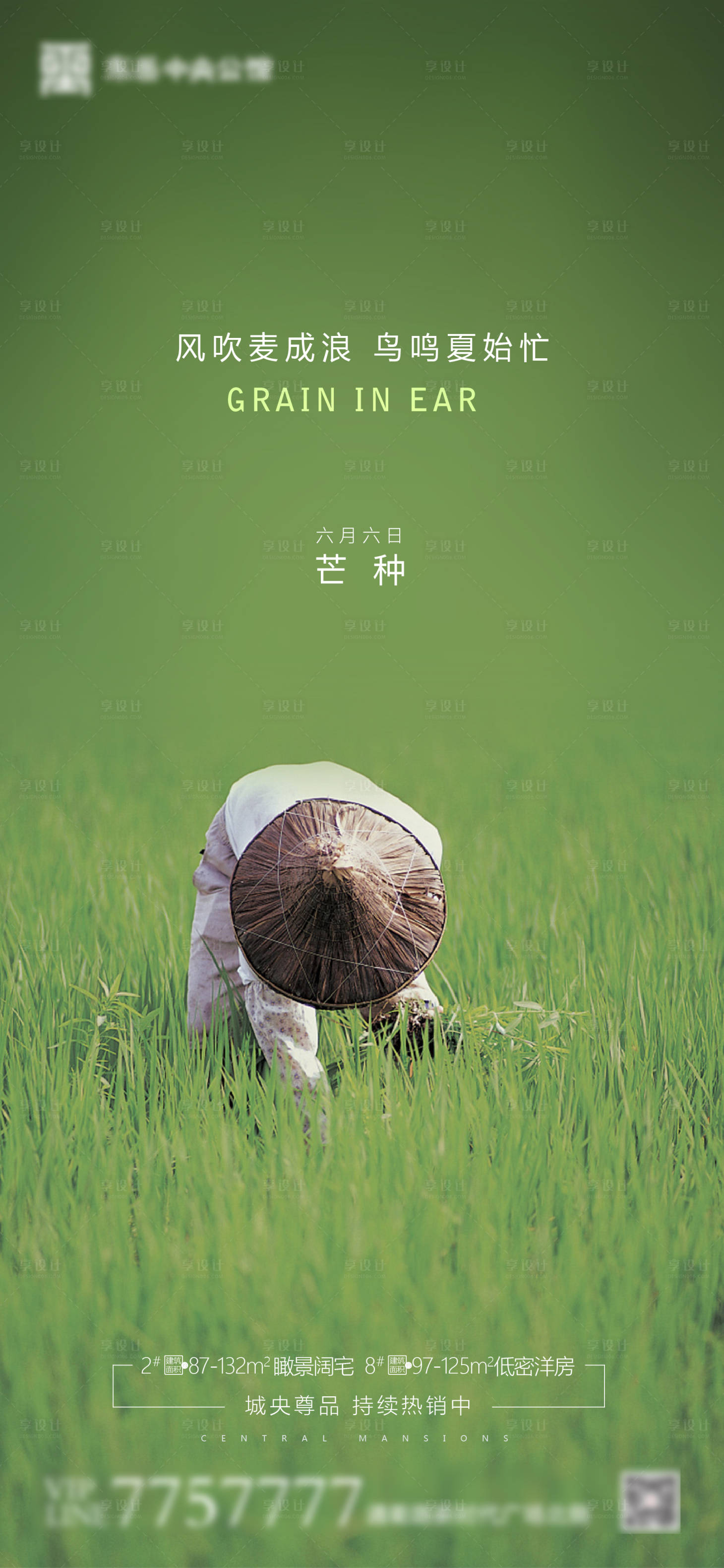 源文件下载【享设计】搜索编号：98960001054971070【房地产芒种节气海报】