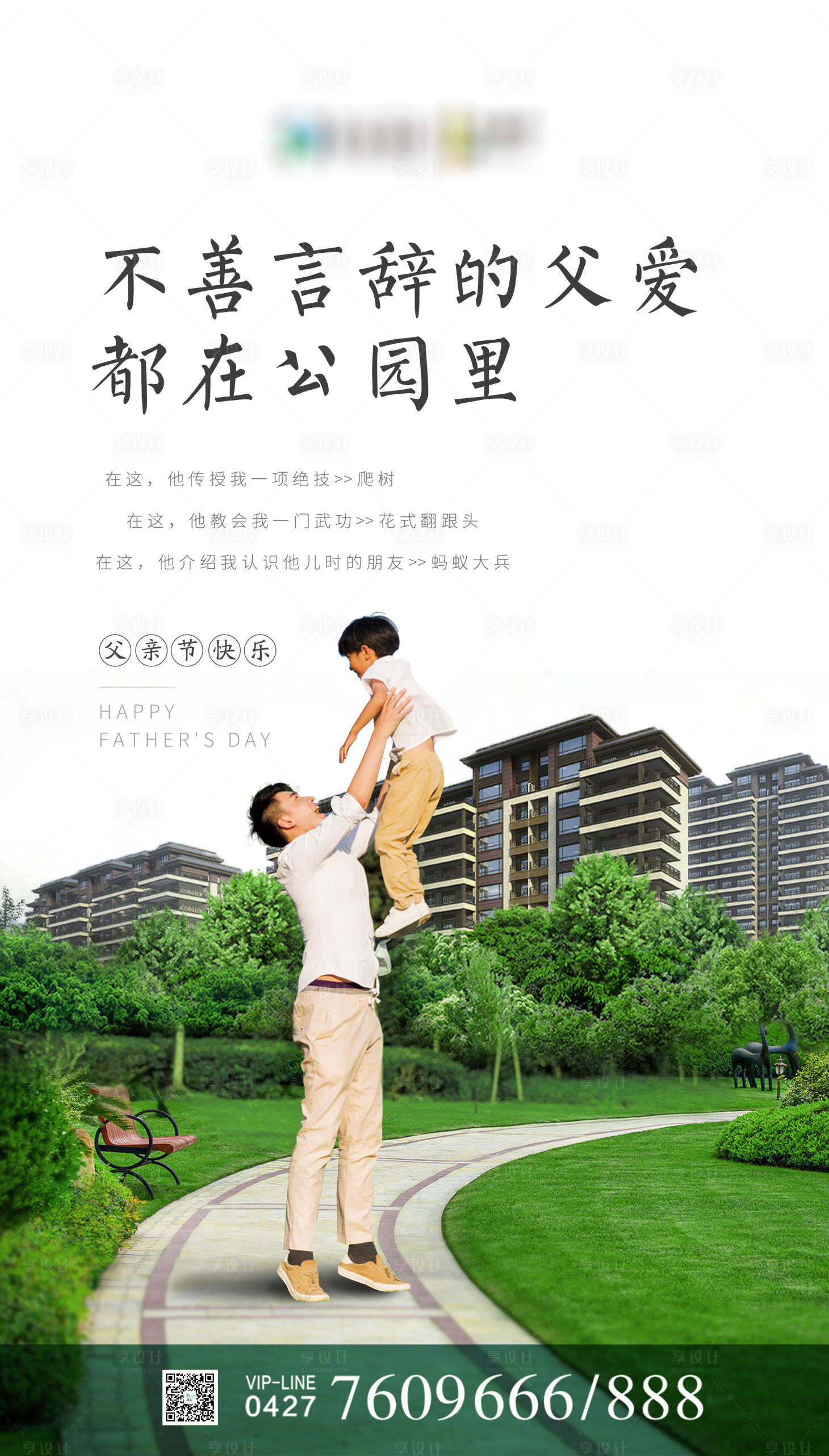 源文件下载【享设计】搜索编号：95460001091129638【房地产公园大盘父亲节海报】